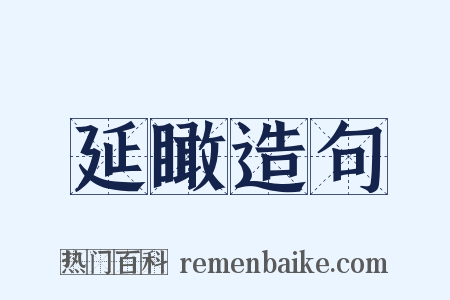 延瞰造句是什么意思的图片